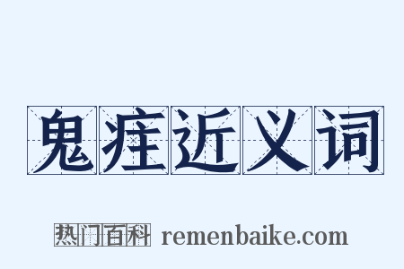 鬼疰近义词是什么意思的图片